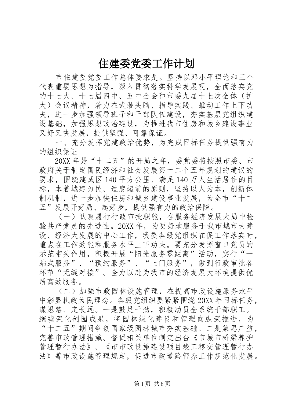 2024年住建委党委工作计划_第1页