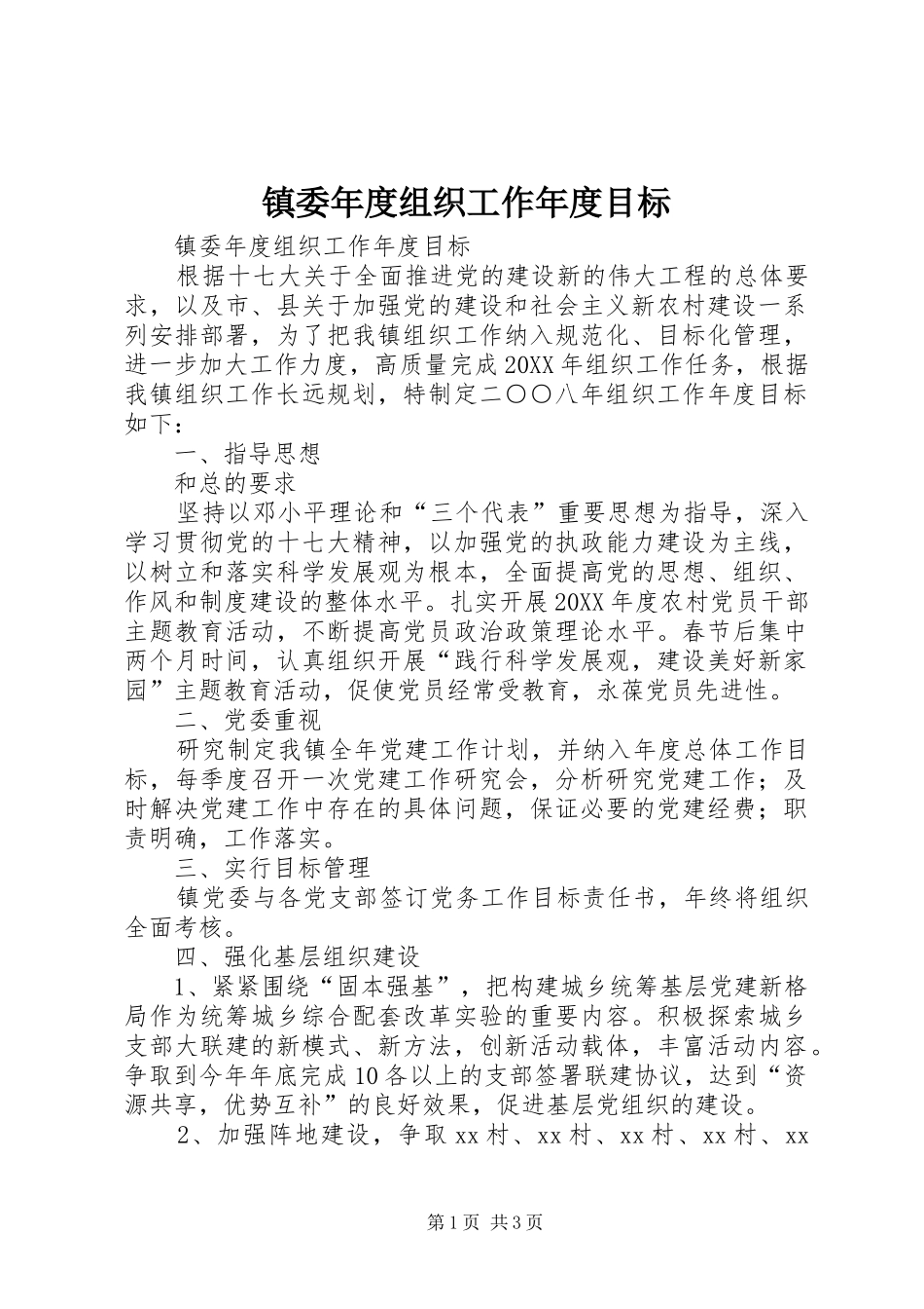 2024年镇委年度组织工作年度目标_第1页