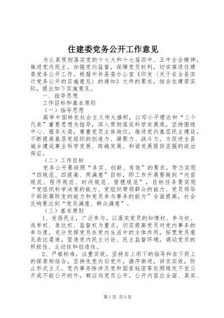 2024年住建委党务公开工作意见