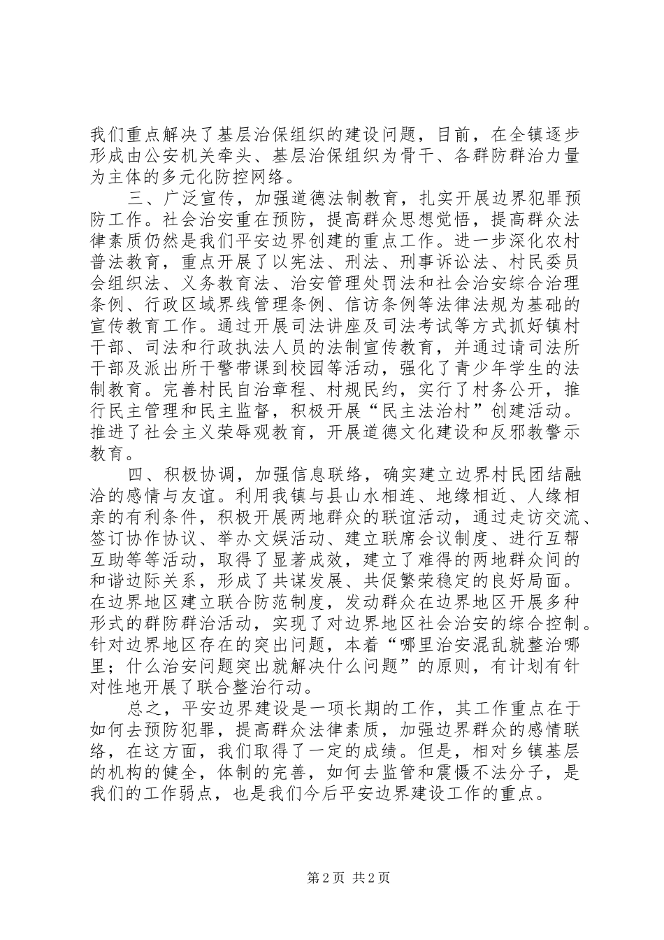 2024年镇委平安边界创建报告_第2页