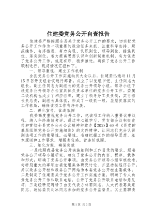 2024年住建委党务公开自查报告