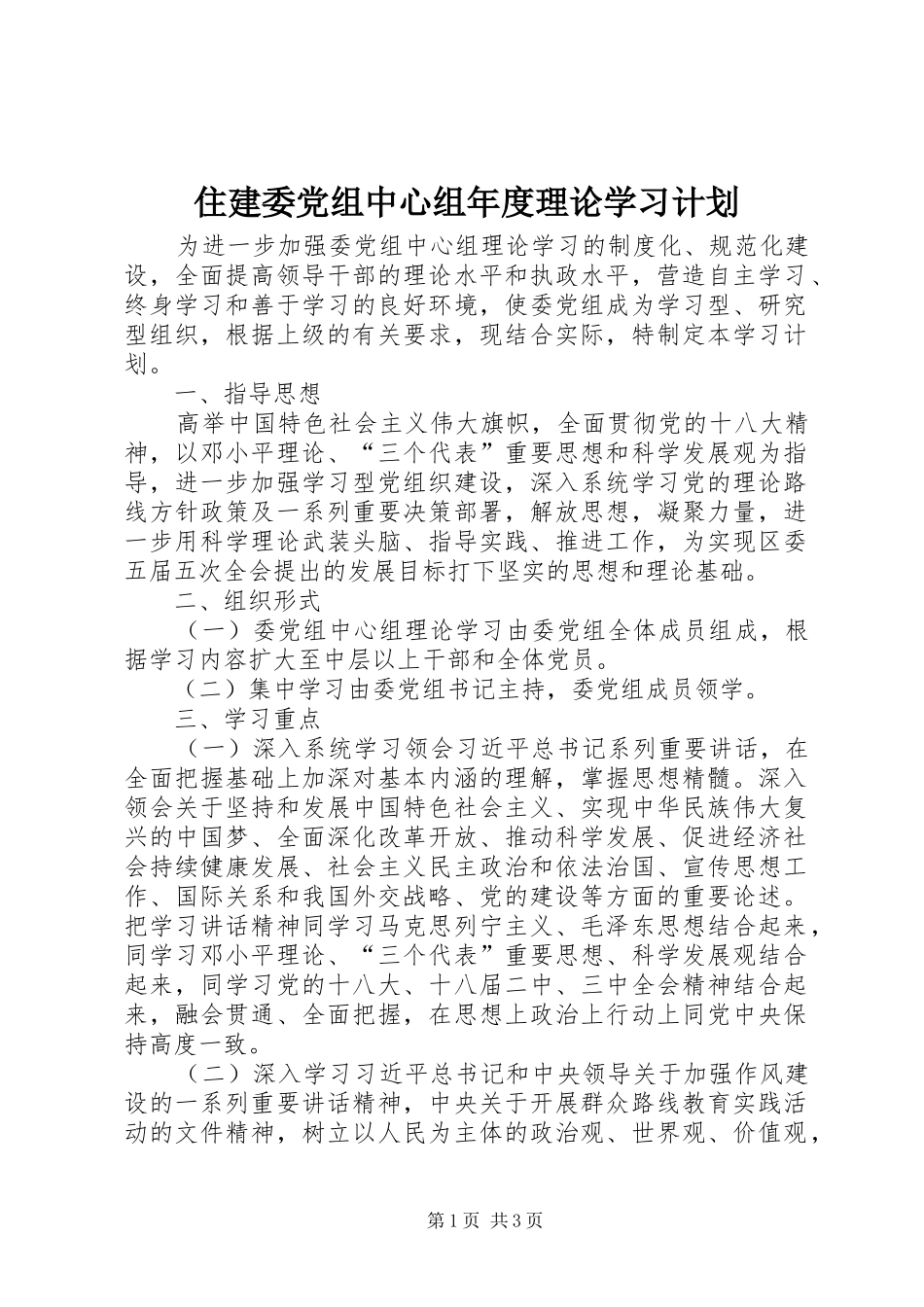 2024年住建委党组中心组年度理论学习计划_第1页