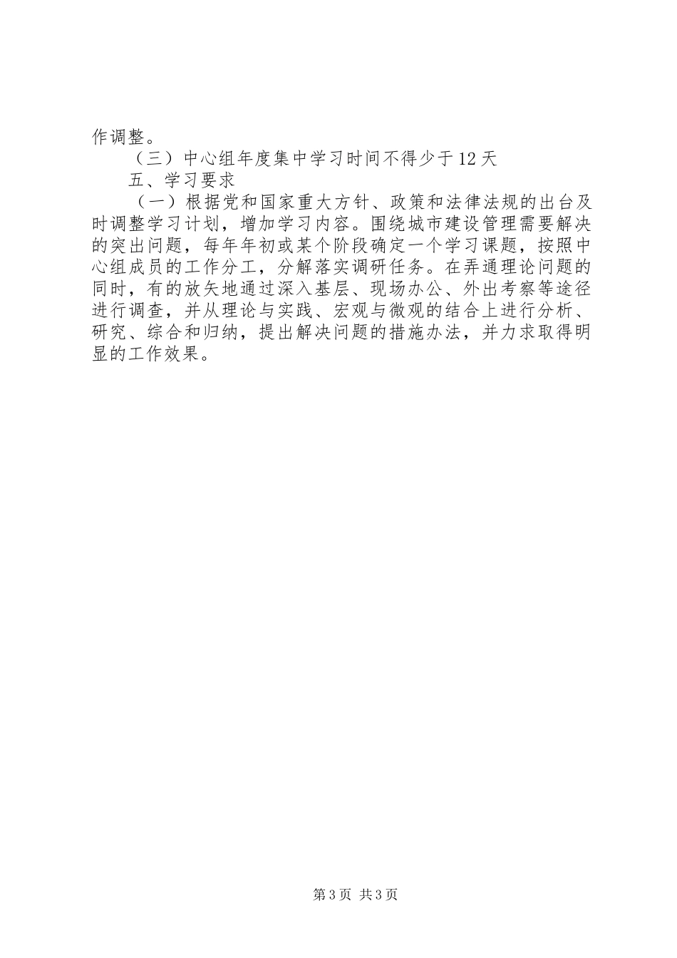 2024年住建委党组中心组年度理论学习计划_第3页