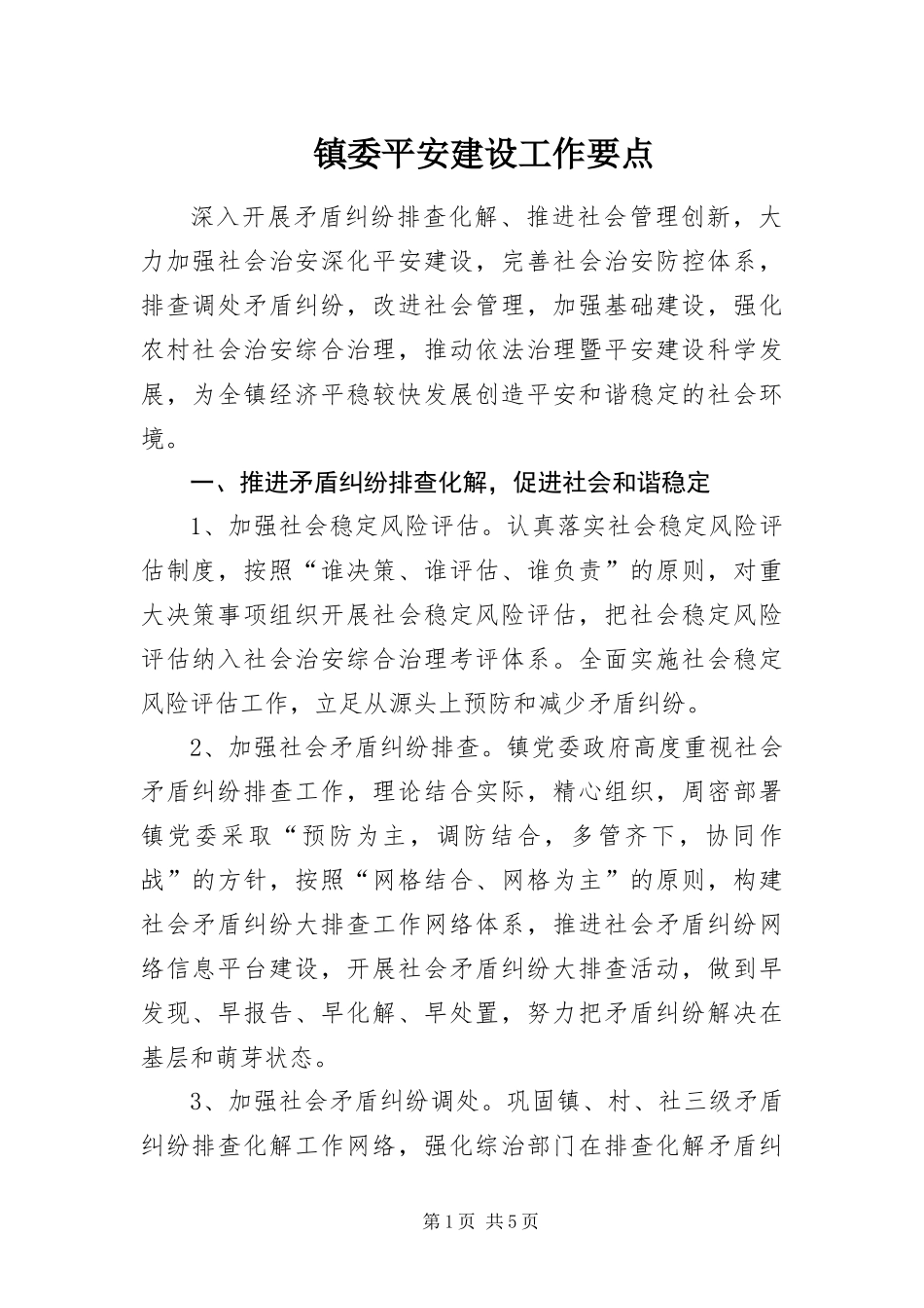 2024年镇委平安建设工作要点_第1页