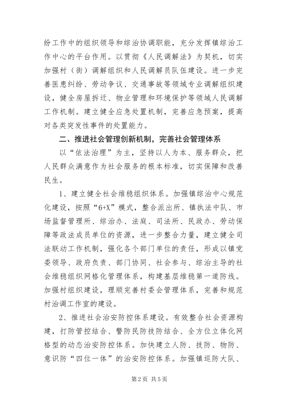 2024年镇委平安建设工作要点_第2页