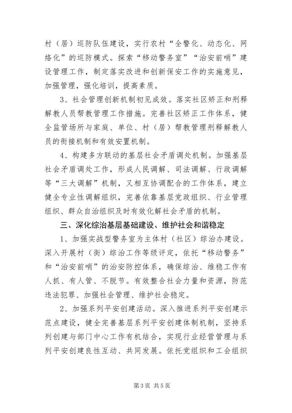 2024年镇委平安建设工作要点_第3页