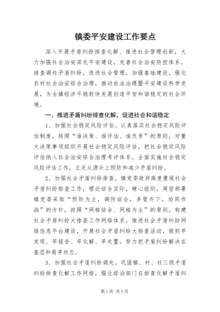 2024年镇委平安建设工作要点