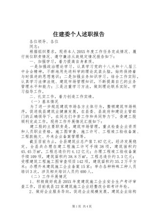 2024年住建委个人述职报告