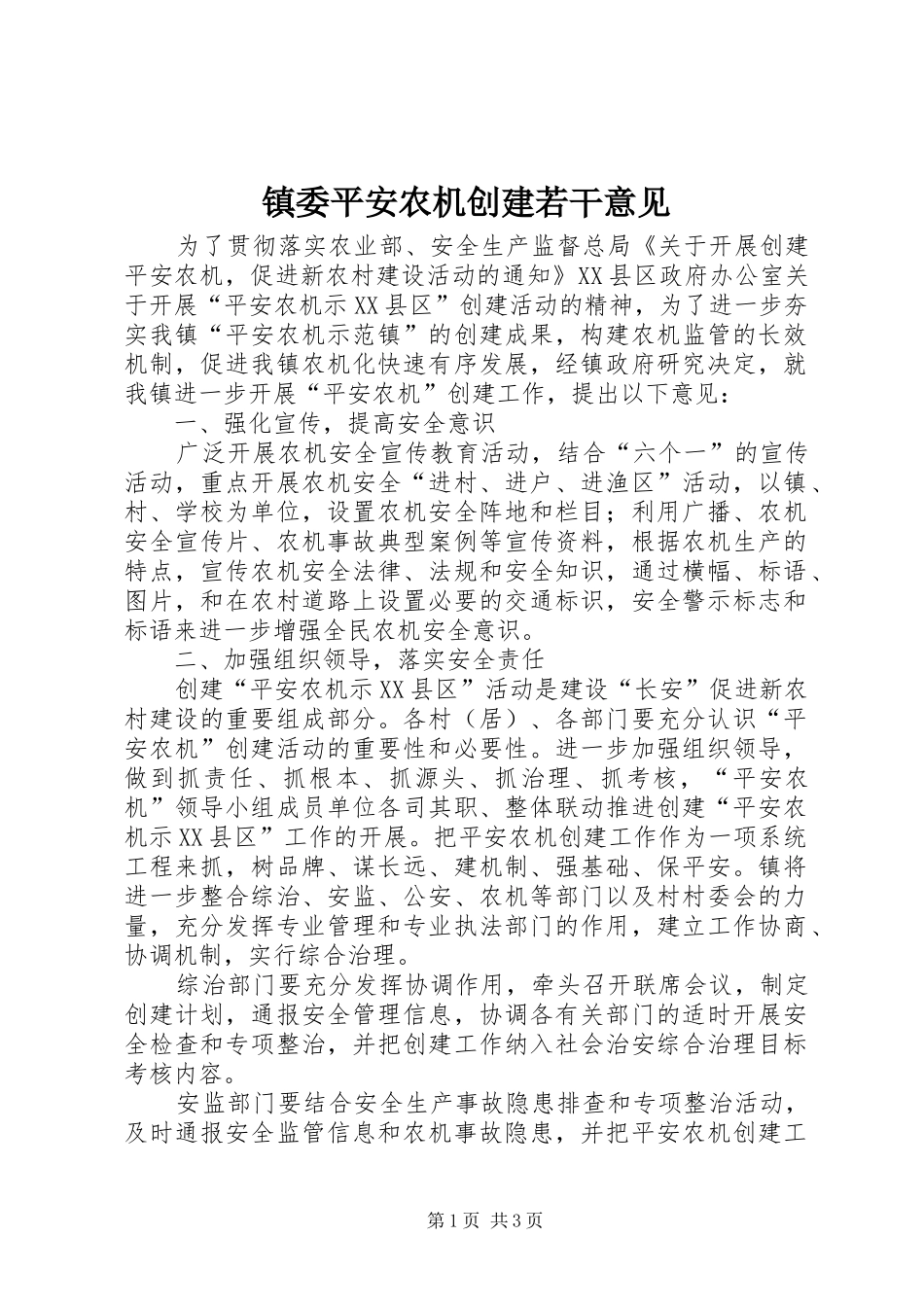2024年镇委平安农机创建若干意见_第1页