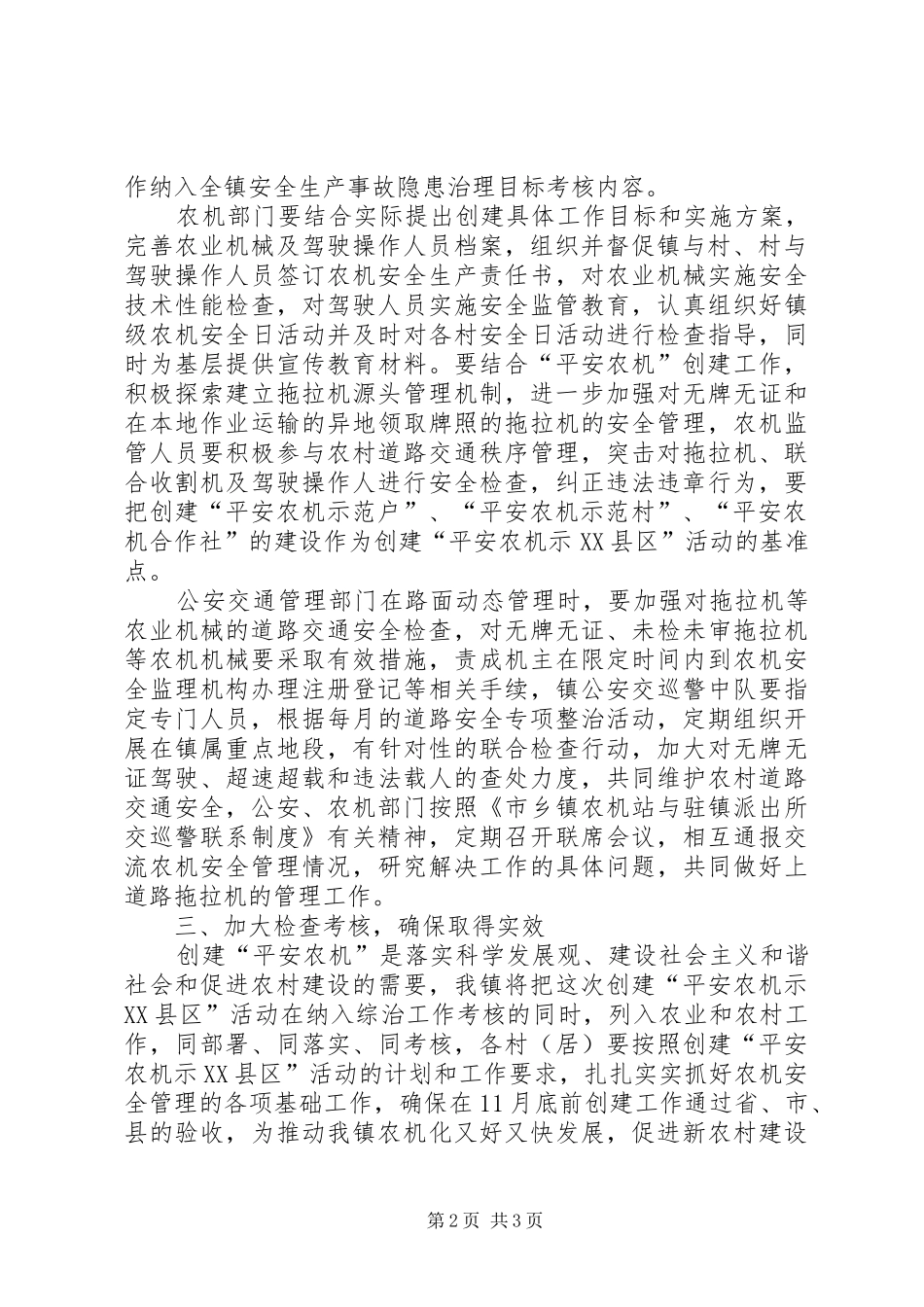 2024年镇委平安农机创建若干意见_第2页