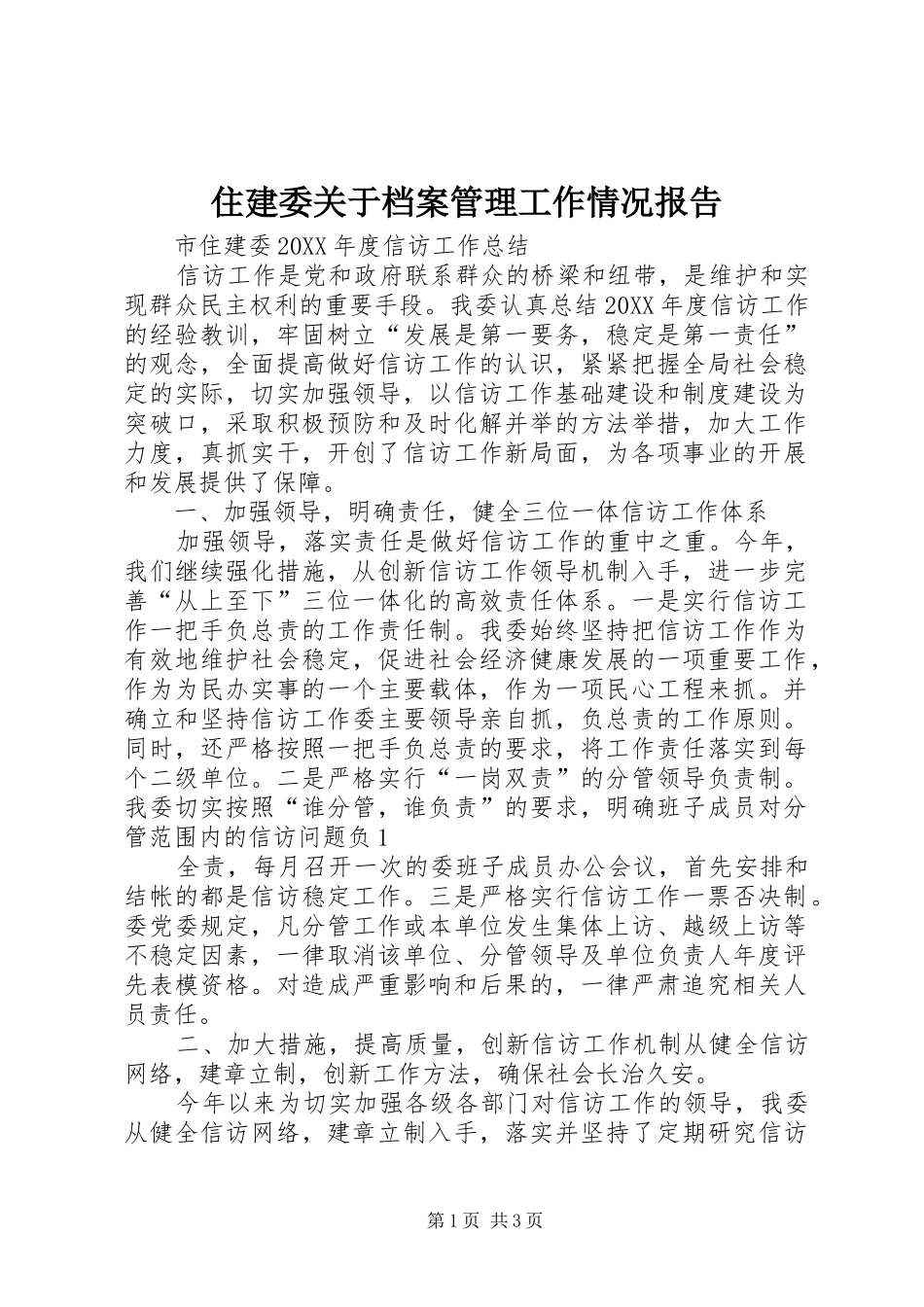 2024年住建委关于档案管理工作情况报告_第1页