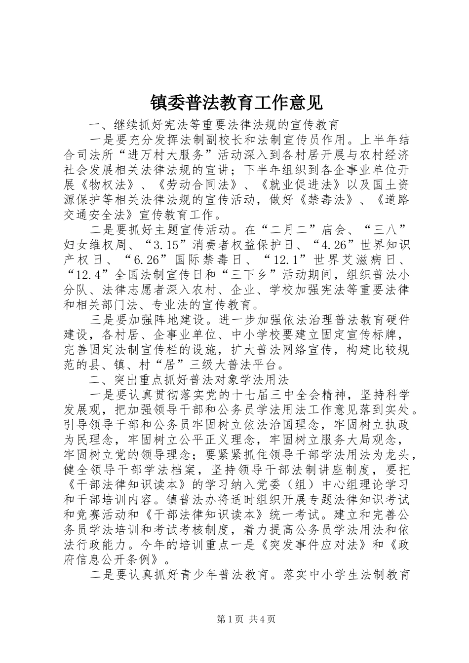 2024年镇委普法教育工作意见_第1页