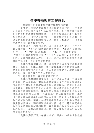 2024年镇委普法教育工作意见