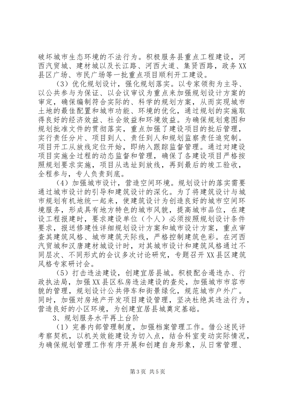 2024年住建委规划局述职报告_第3页