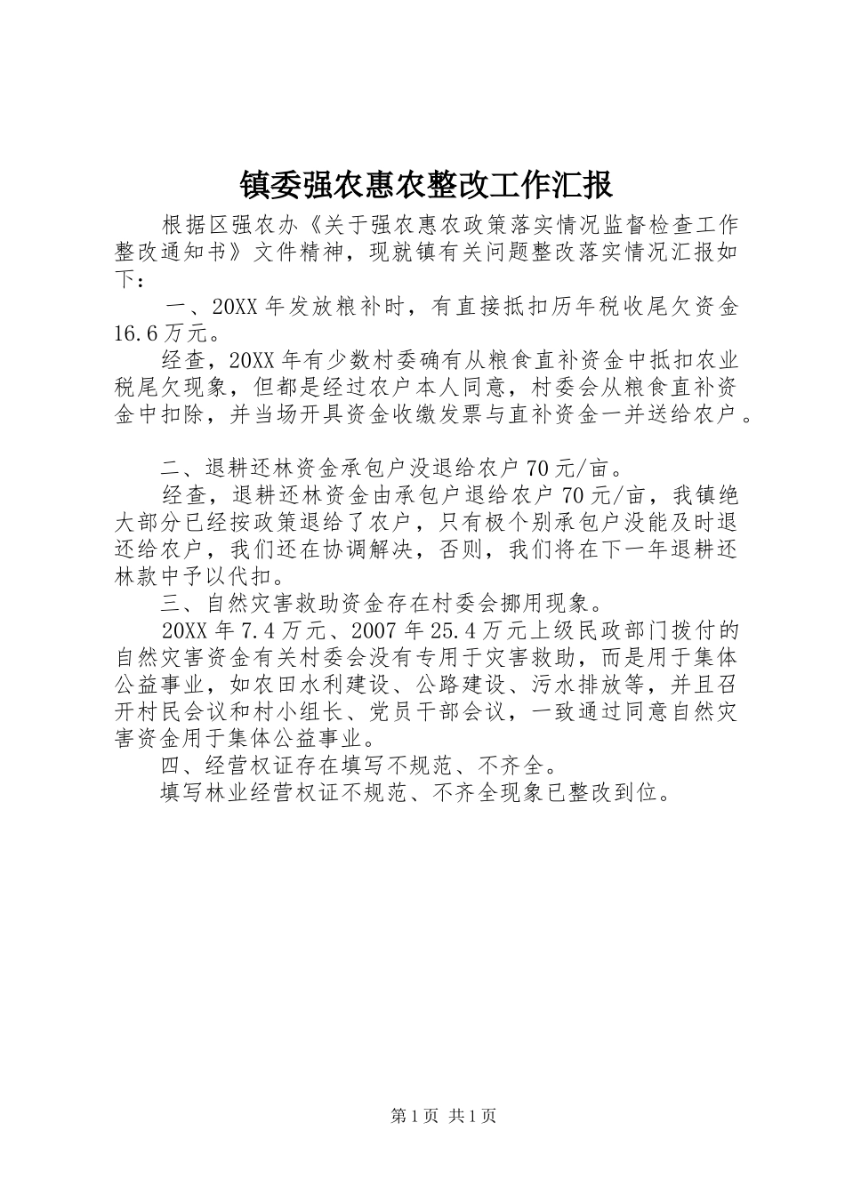 2024年镇委强农惠农整改工作汇报_第1页