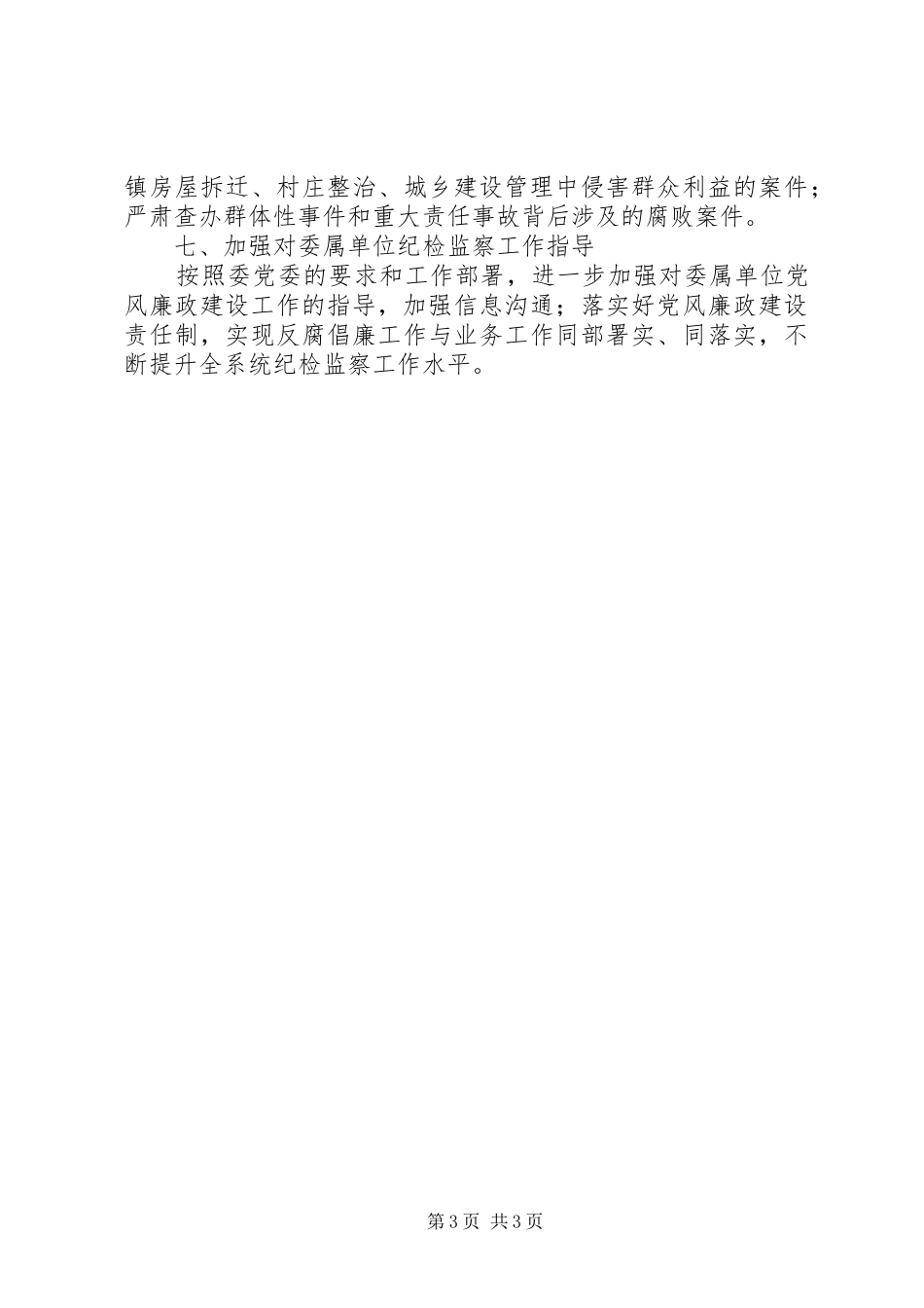 2024年住建委纪检监察工作计划_第3页