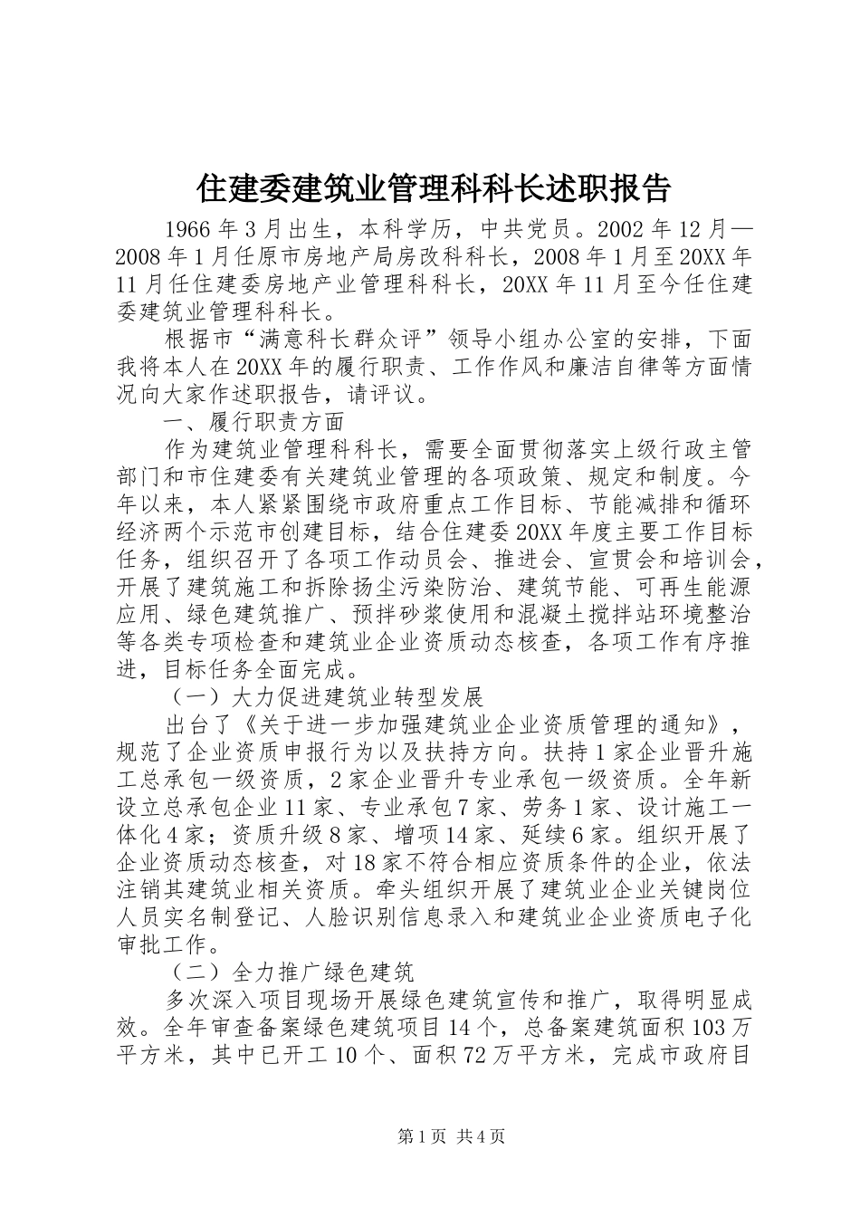 2024年住建委建筑业管理科科长述职报告_第1页