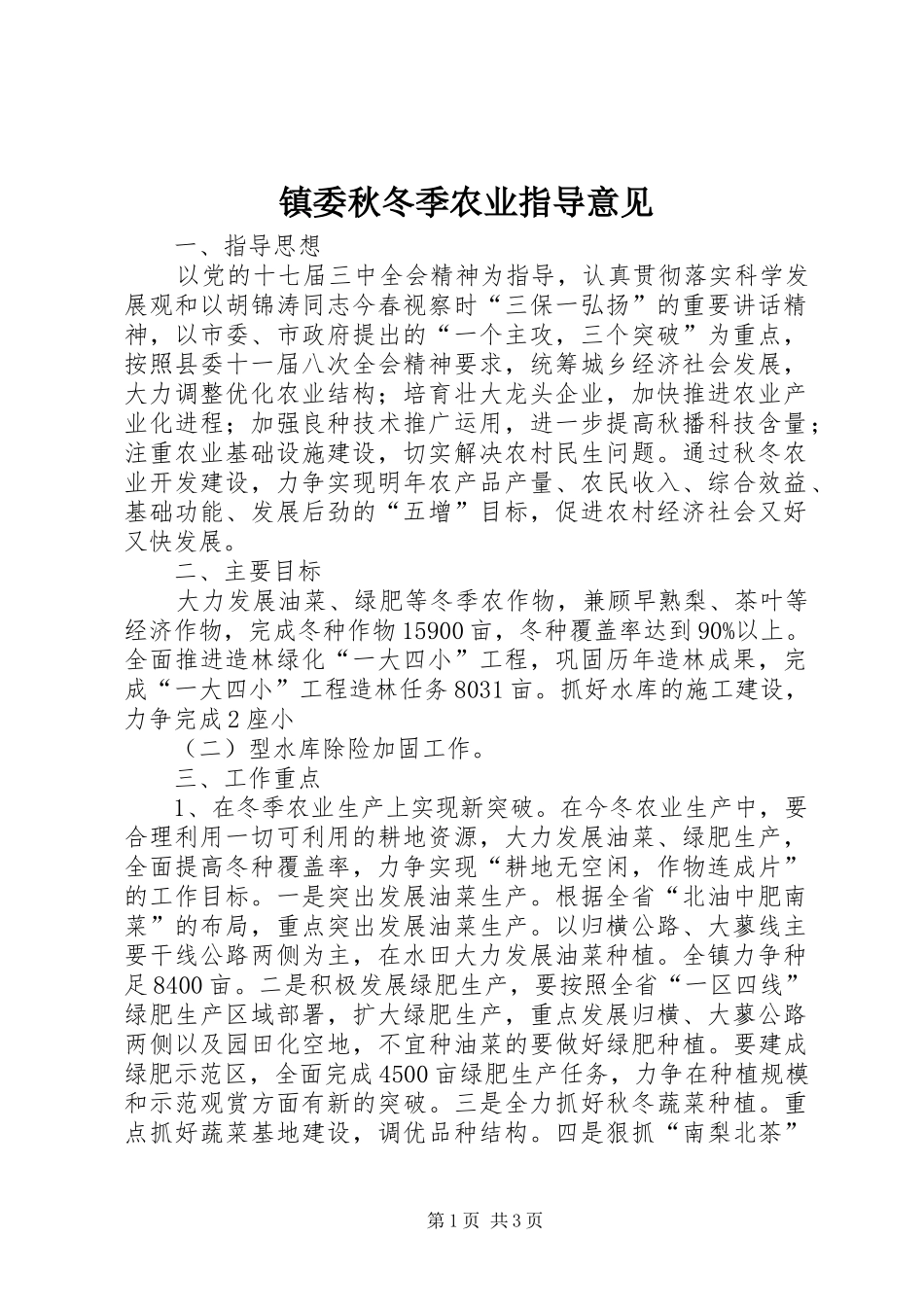 2024年镇委秋冬季农业指导意见_第1页