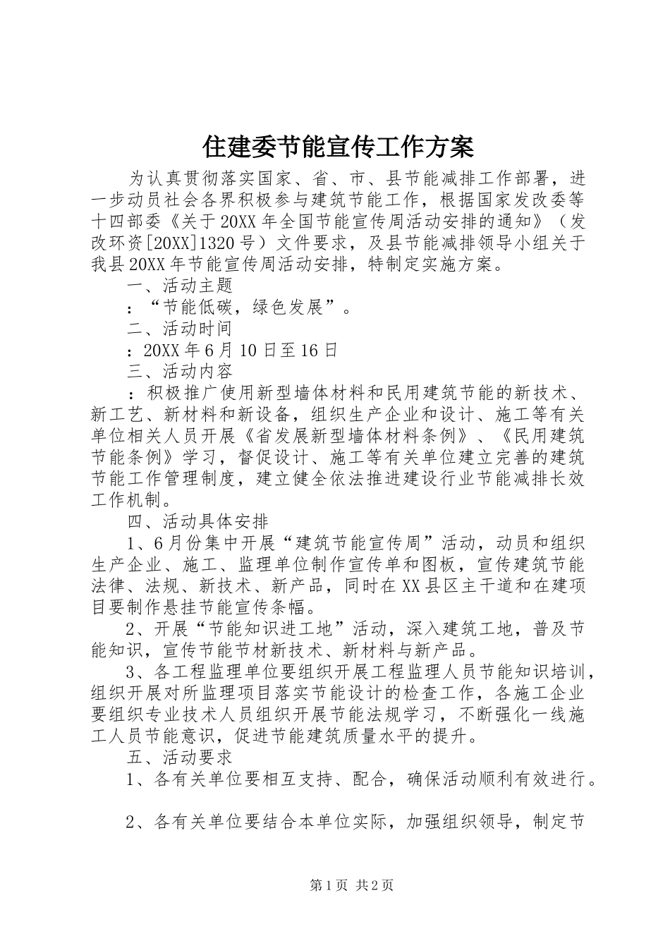 2024年住建委节能宣传工作方案_第1页