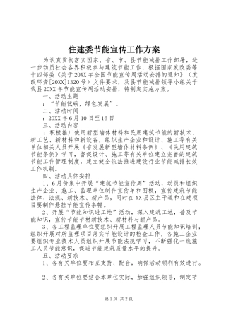 2024年住建委节能宣传工作方案