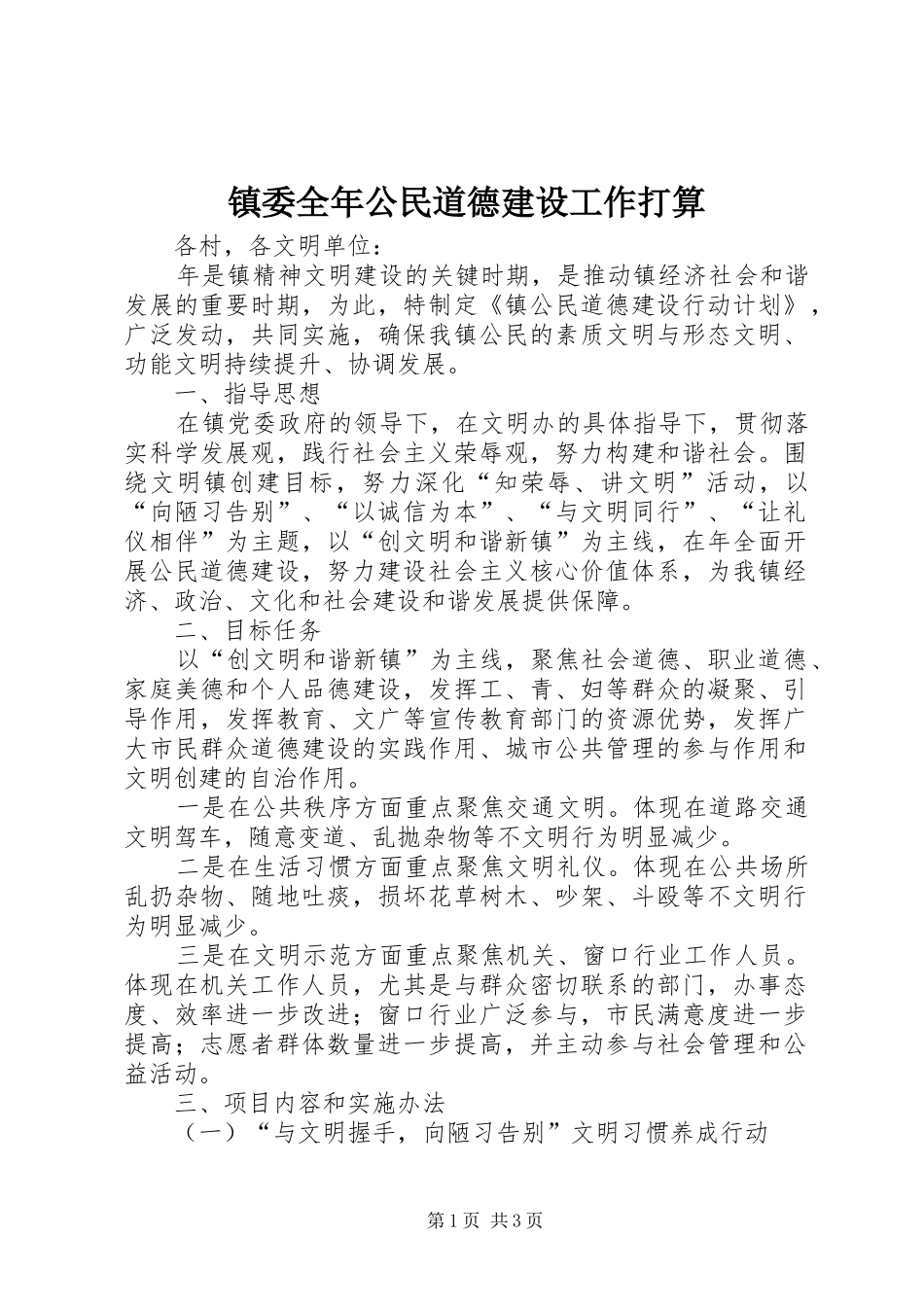 2024年镇委全年公民道德建设工作打算_第1页