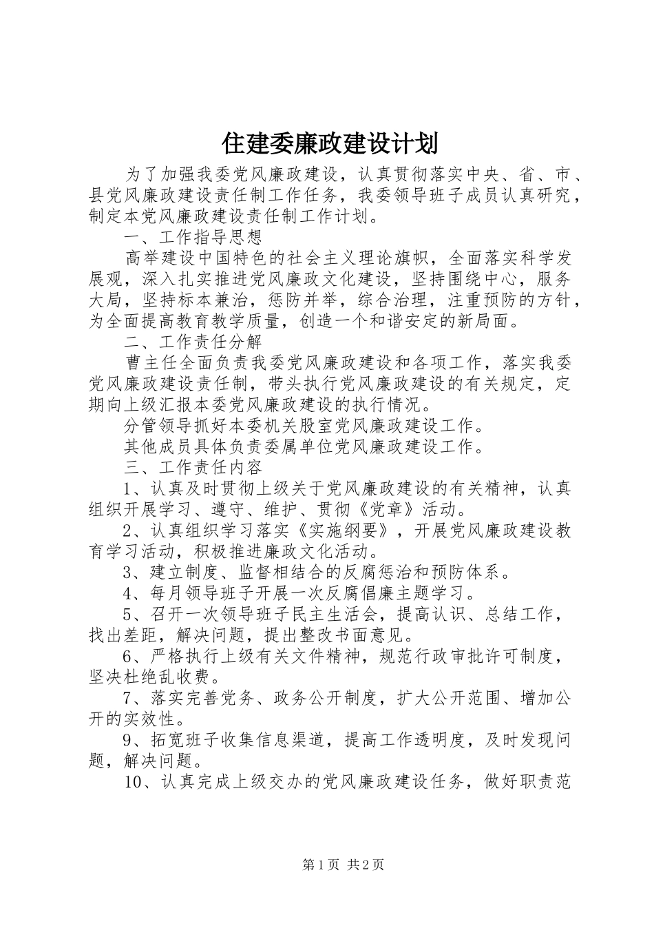 2024年住建委廉政建设计划_第1页