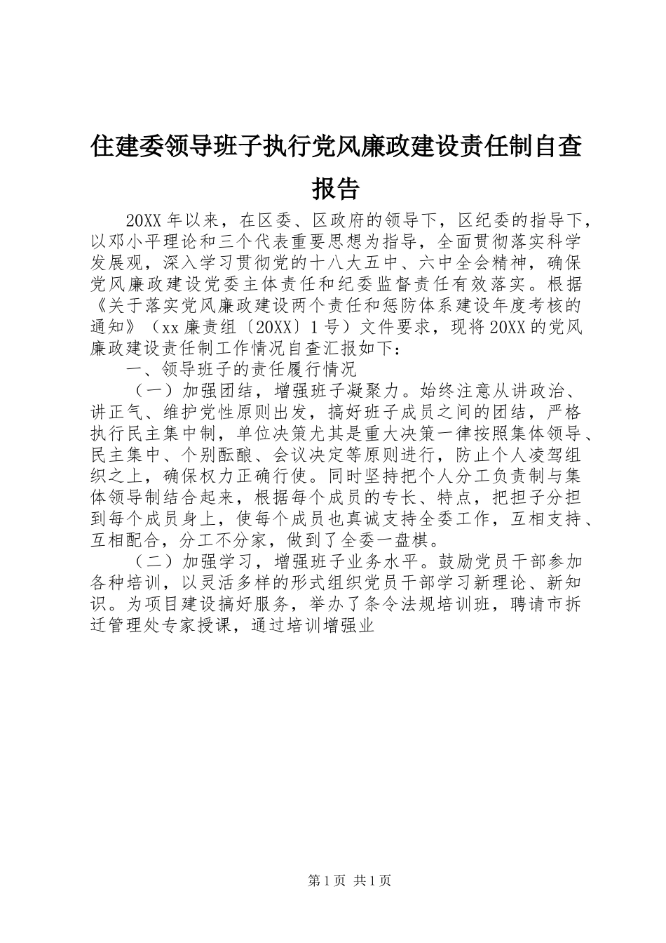 2024年住建委领导班子执行党风廉政建设责任制自查报告_第1页