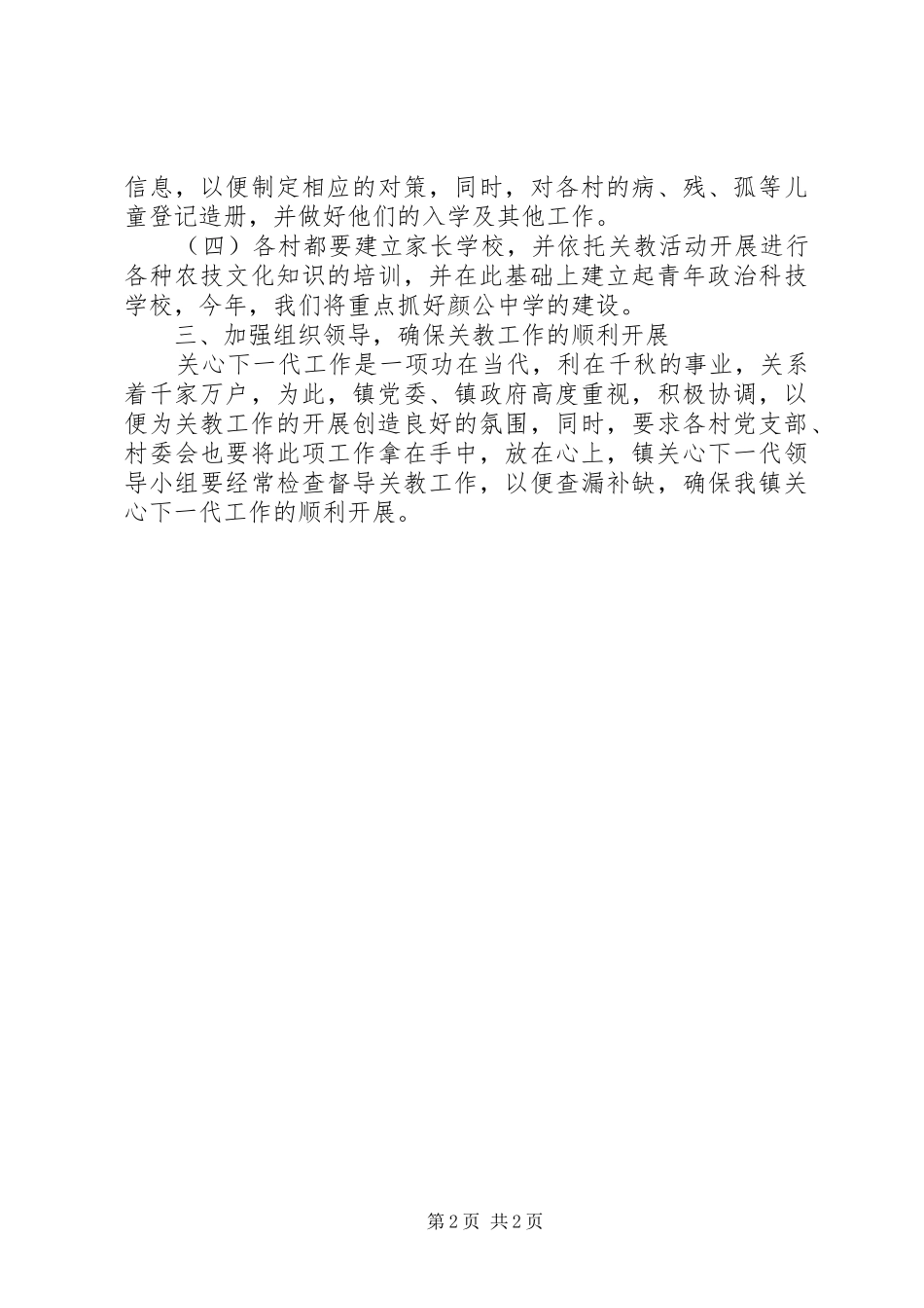 2024年镇委全年关心下一代工作打算_第2页