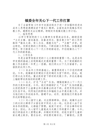 2024年镇委全年关心下一代工作打算