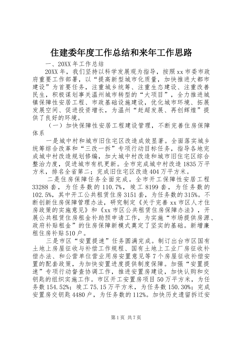 2024年住建委年度工作总结和来年工作思路_第1页