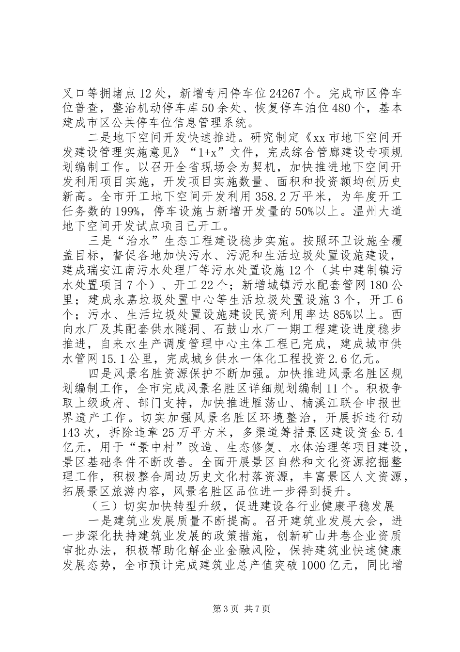 2024年住建委年度工作总结和来年工作思路_第3页