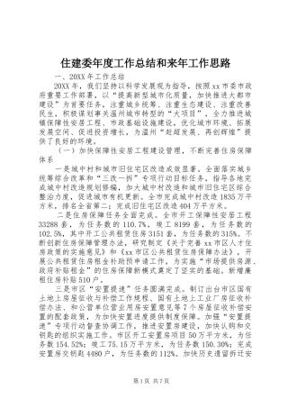 2024年住建委年度工作总结和来年工作思路