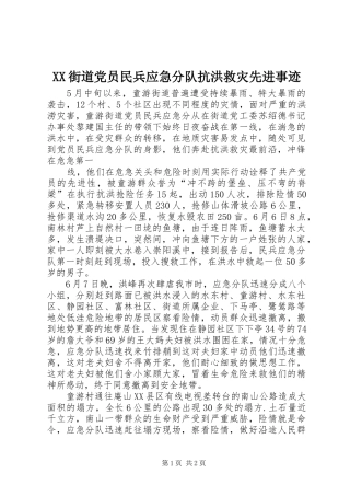 2024年街道党员民兵应急分队抗洪救灾先进事迹