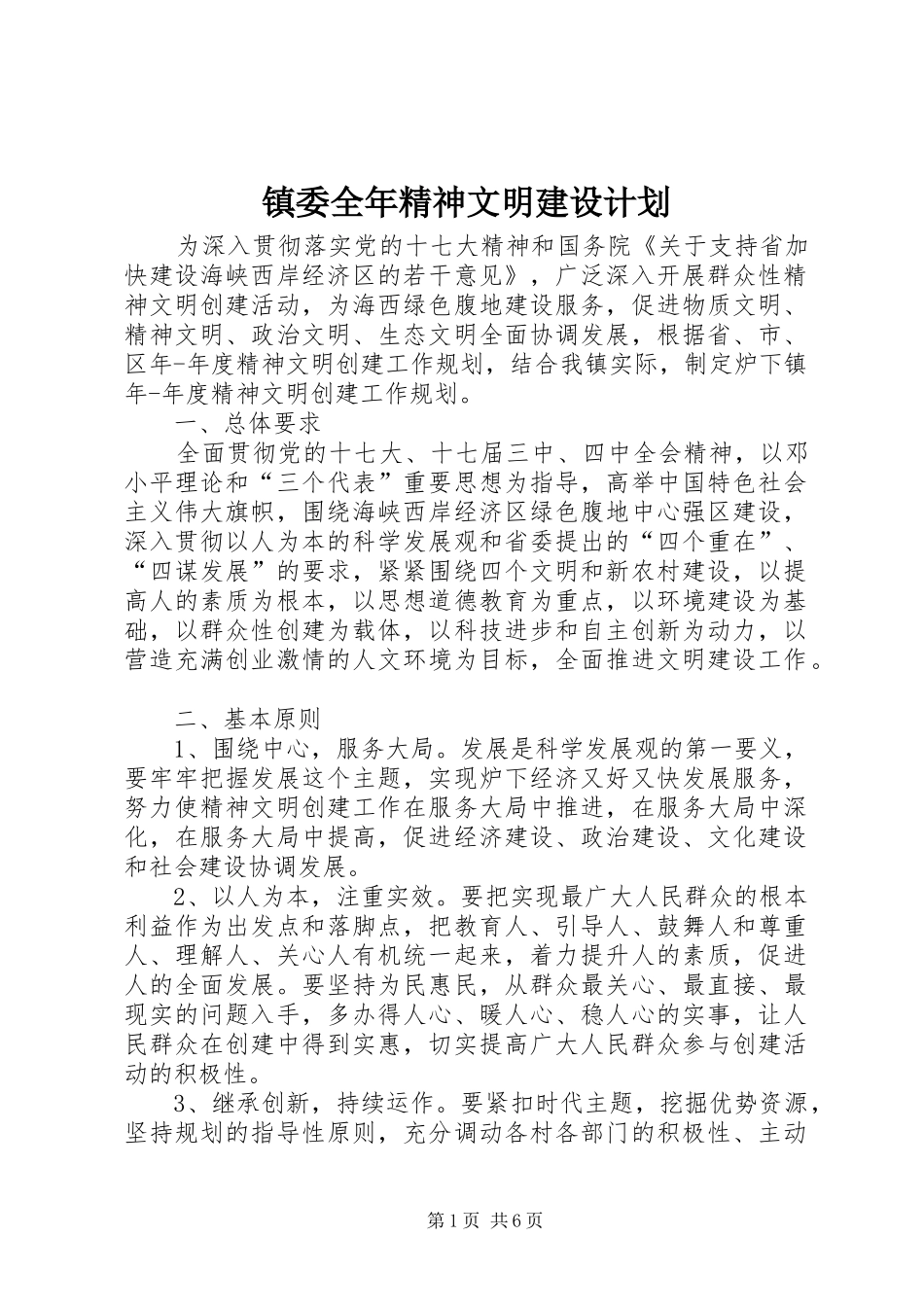 2024年镇委全年精神文明建设计划_第1页