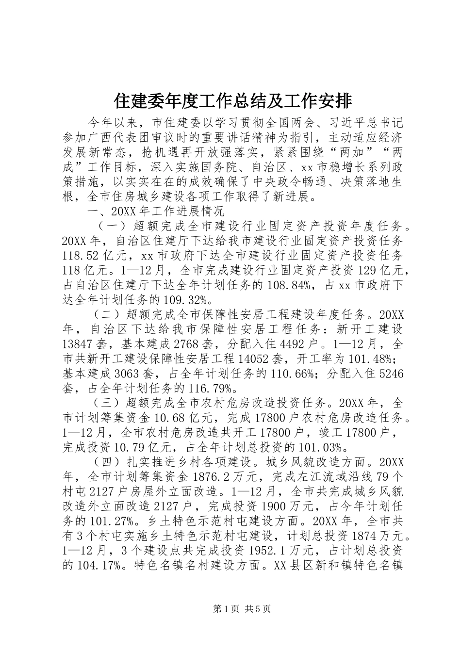 2024年住建委年度工作总结及工作安排_第1页