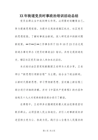 2024年街道党员时事政治培训活动总结