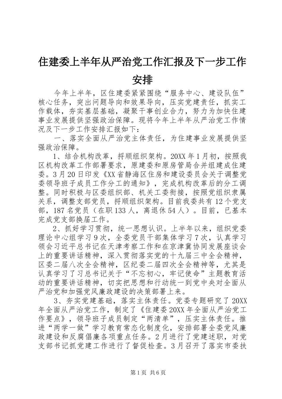 2024年住建委上半年从严治党工作汇报及下一步工作安排_第1页