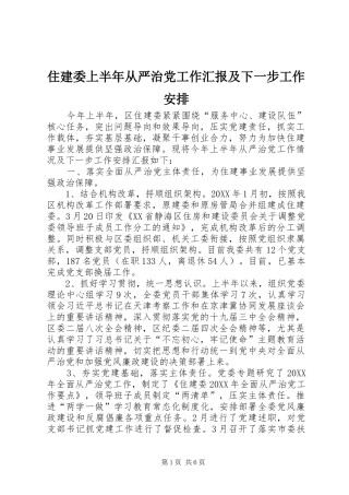 2024年住建委上半年从严治党工作汇报及下一步工作安排