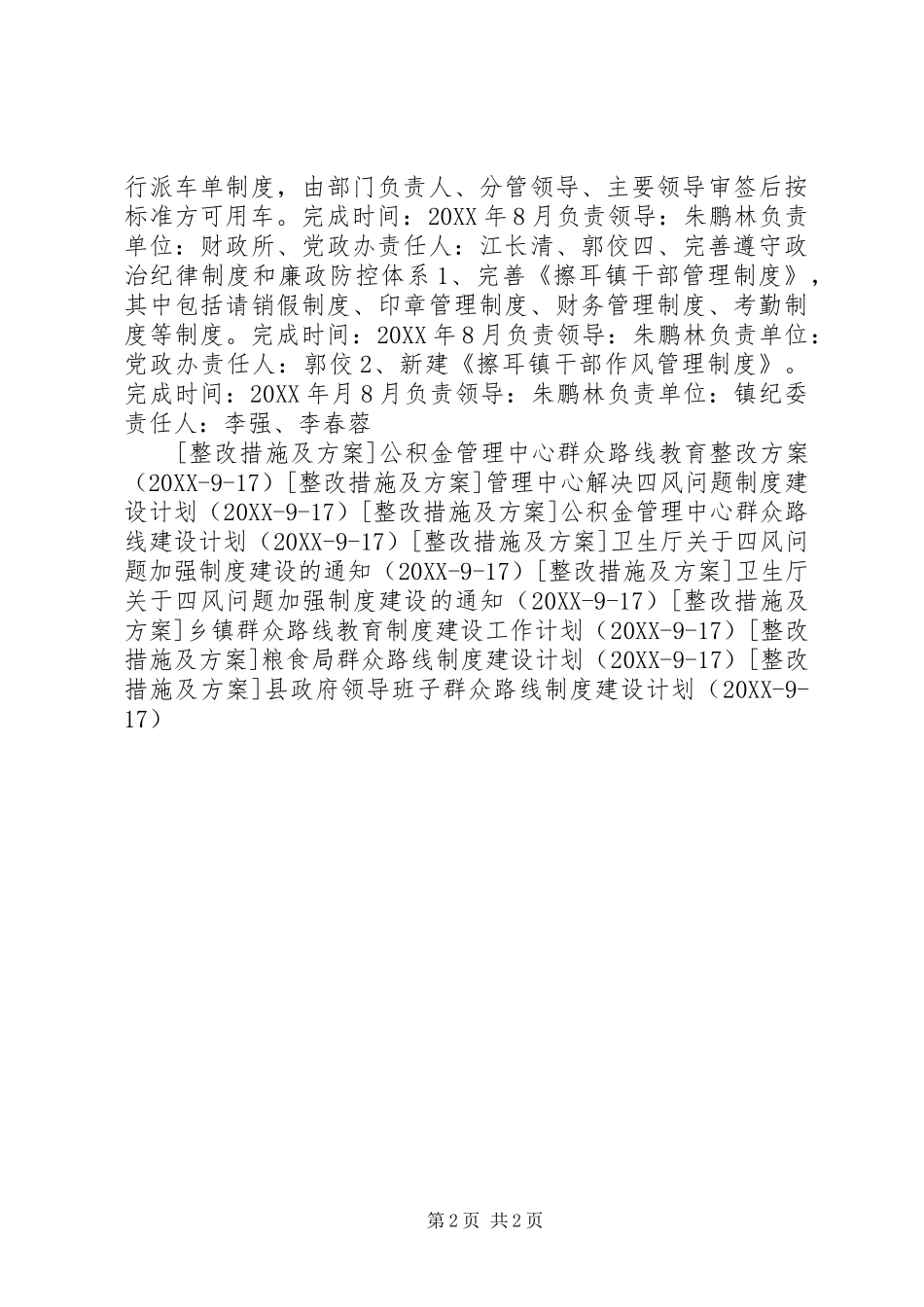 2024年镇委群众路线教育领导班子制度建设计划_第2页