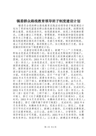 2024年镇委群众路线教育领导班子制度建设计划