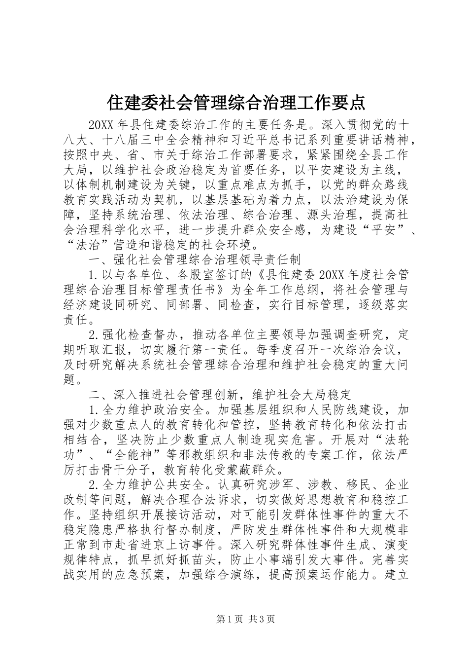 2024年住建委社会管理综合治理工作要点_第1页