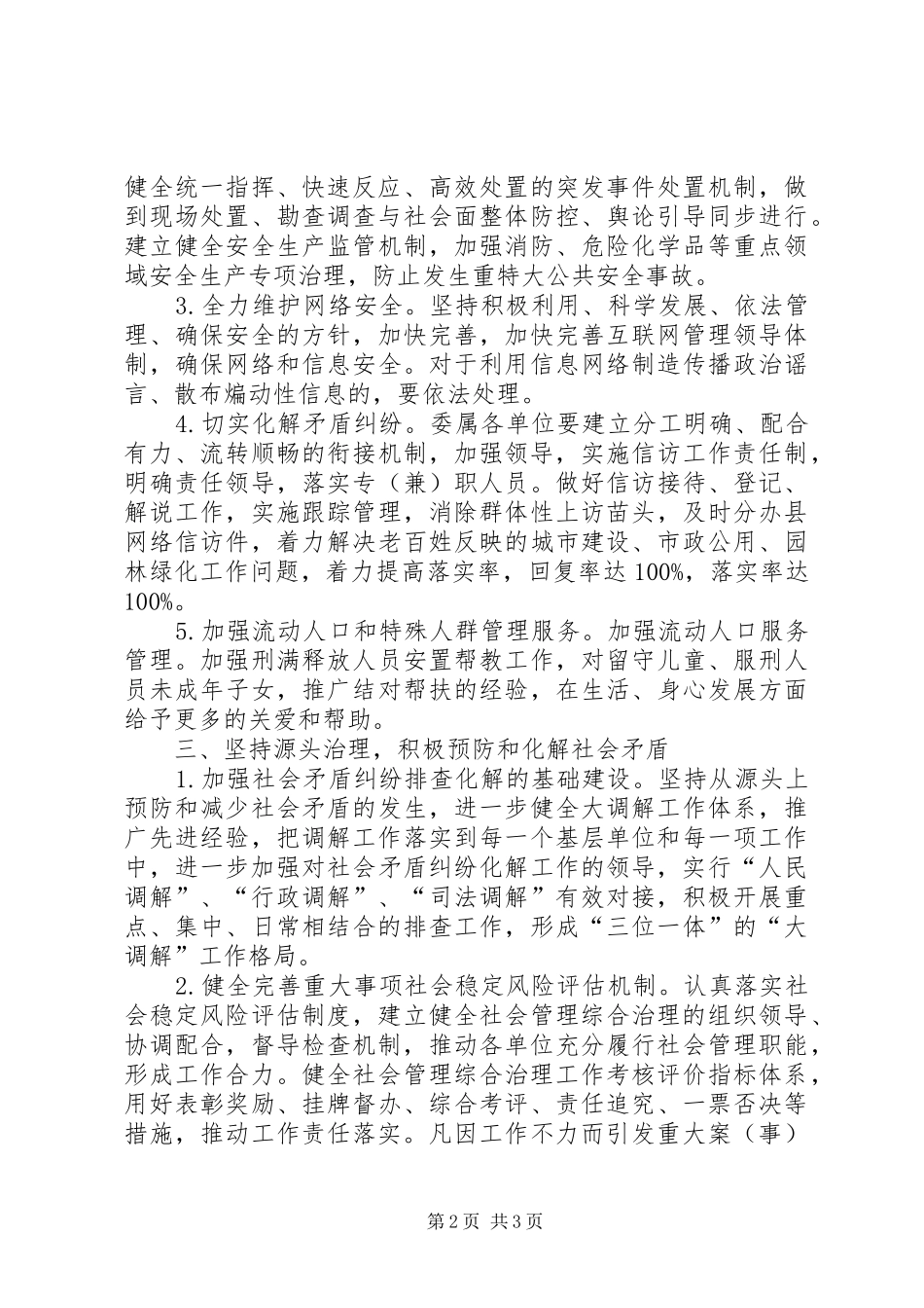 2024年住建委社会管理综合治理工作要点_第2页