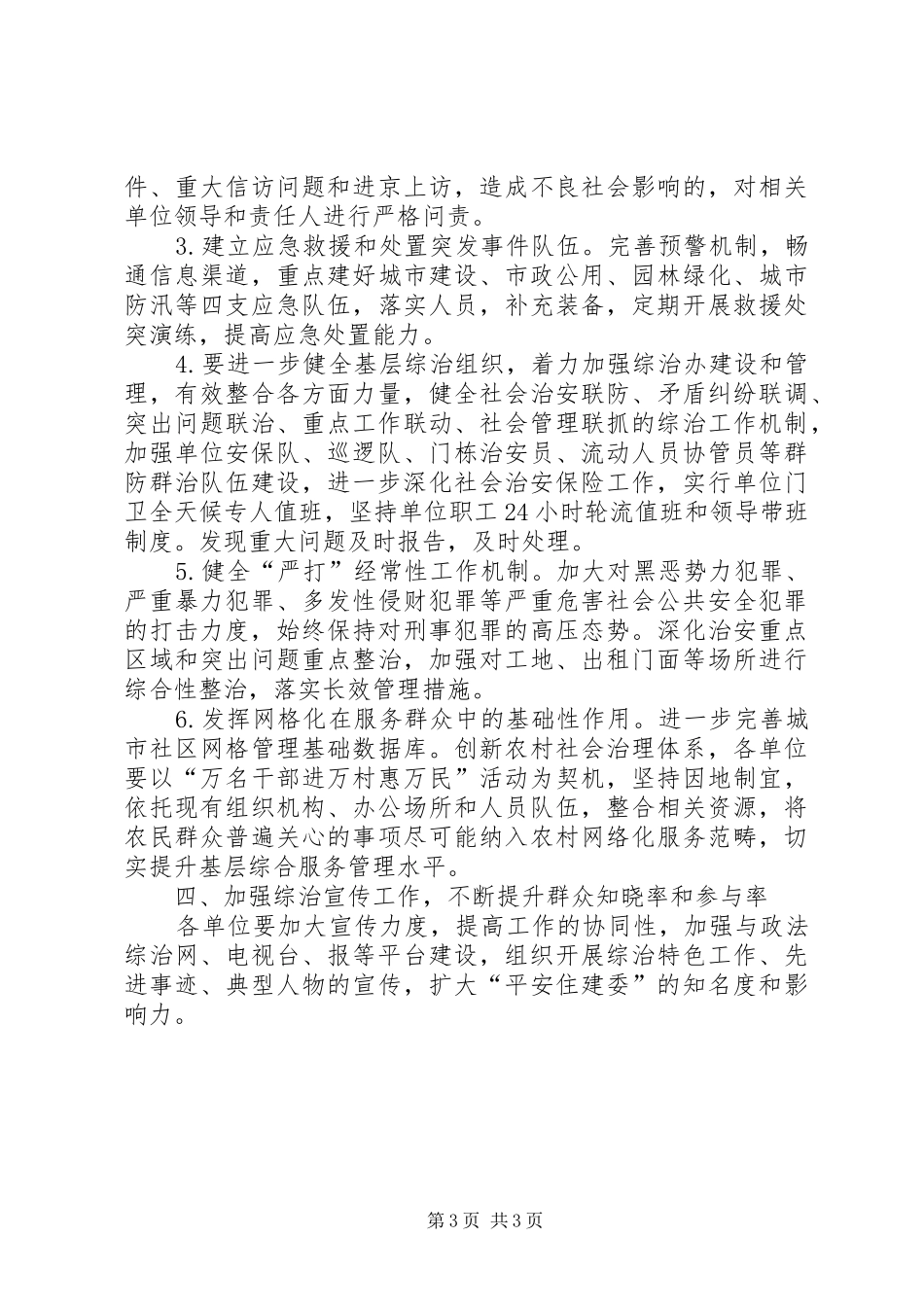 2024年住建委社会管理综合治理工作要点_第3页