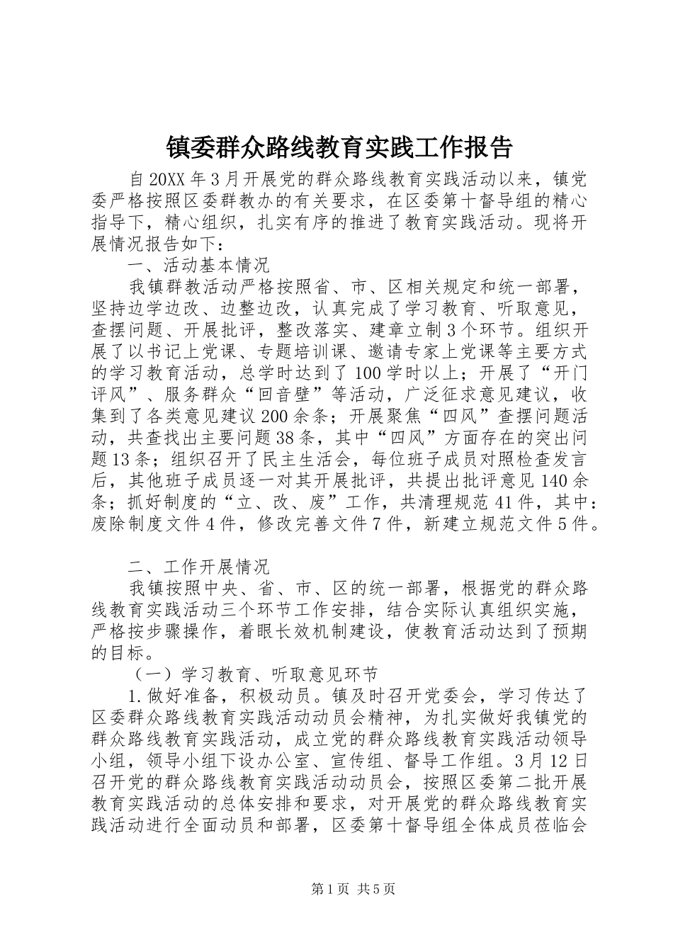 2024年镇委群众路线教育实践工作报告_第1页