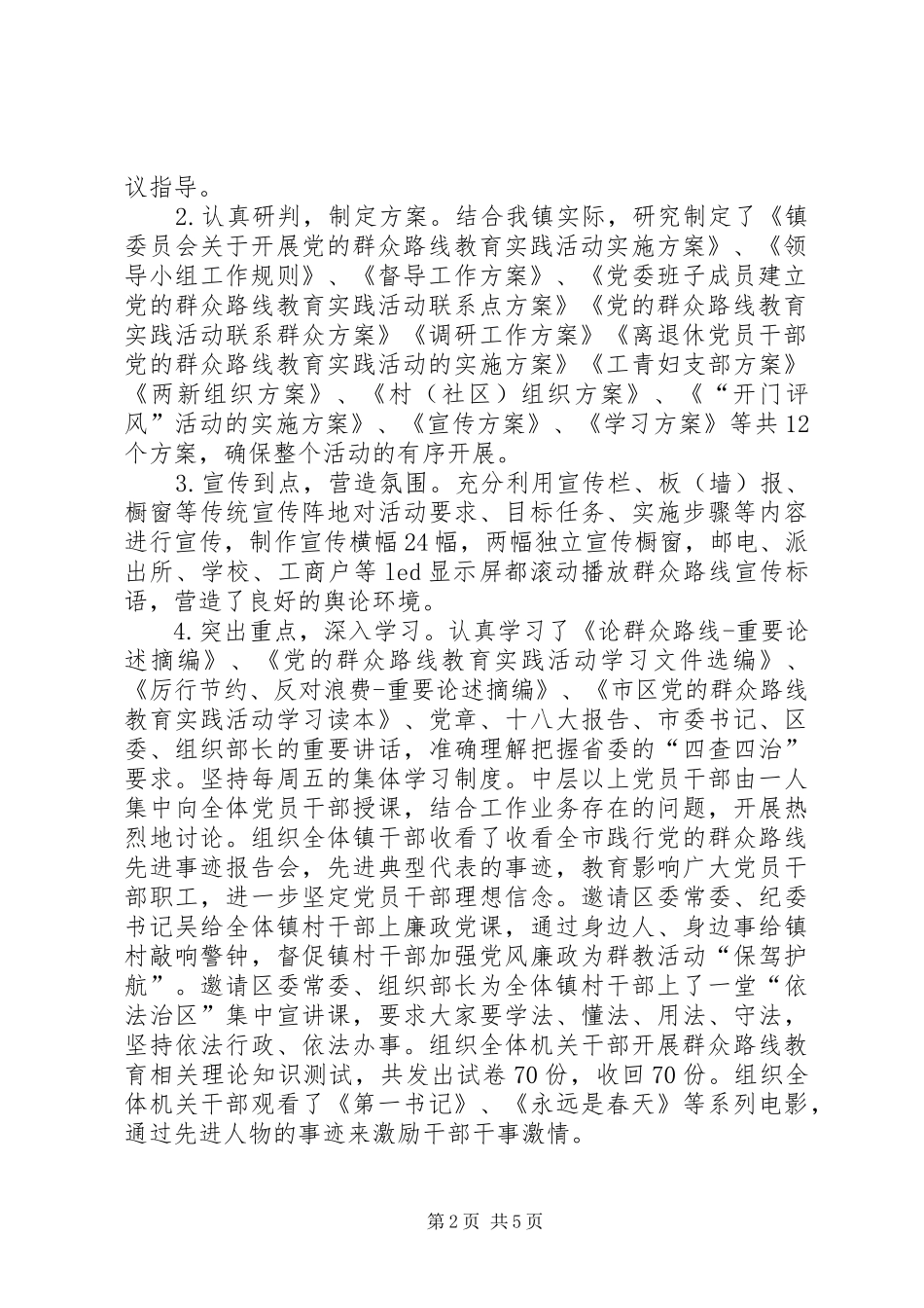 2024年镇委群众路线教育实践工作报告_第2页