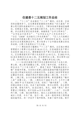 2024年住建委十二五规划工作总结