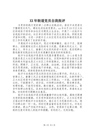 2024年街道党员自我批评