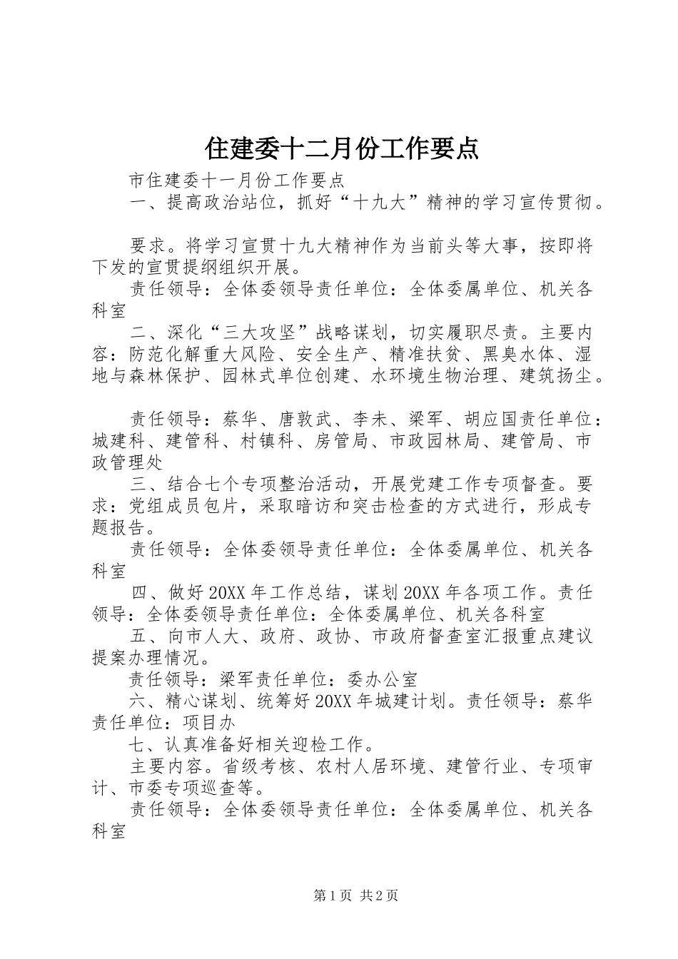2024年住建委十二月份工作要点_第1页
