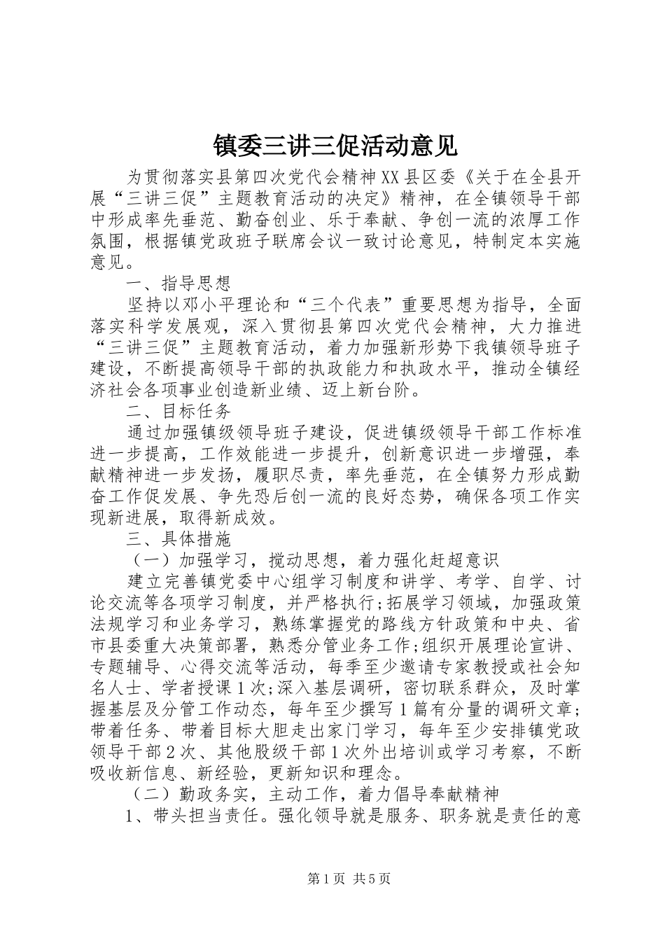 2024年镇委三讲三促活动意见_第1页