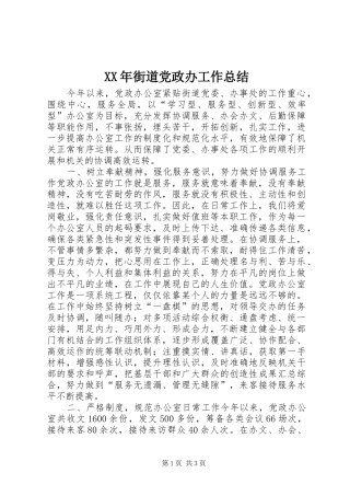 2024年街道党政办工作总结